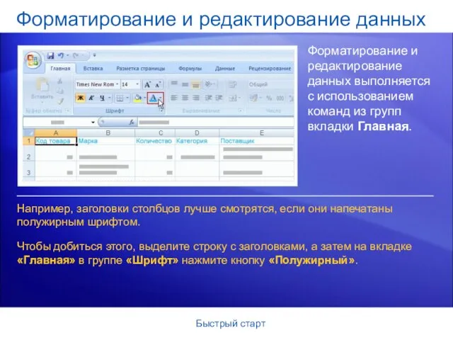 Быстрый старт Форматирование и редактирование данных Форматирование и редактирование данных выполняется с