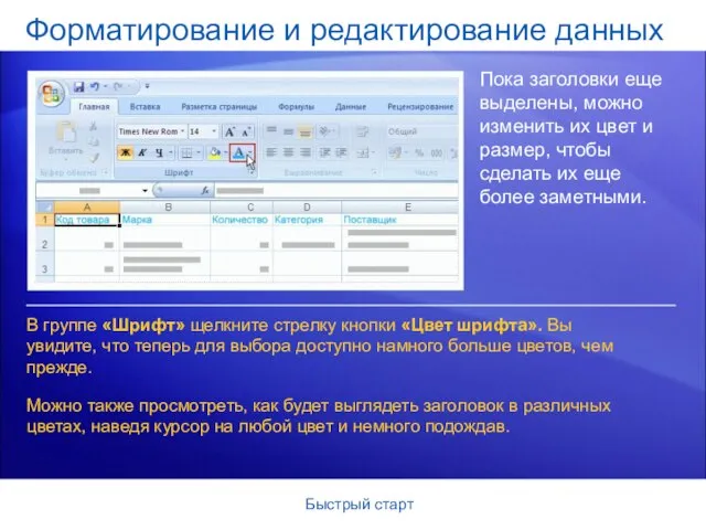 Быстрый старт Форматирование и редактирование данных Пока заголовки еще выделены, можно изменить