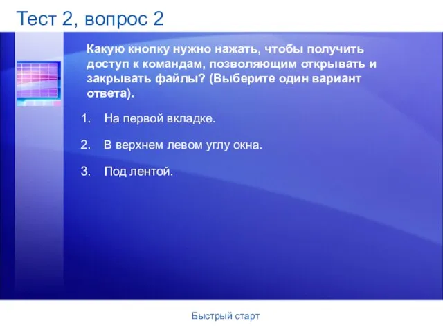 Быстрый старт Тест 2, вопрос 2 Какую кнопку нужно нажать, чтобы получить