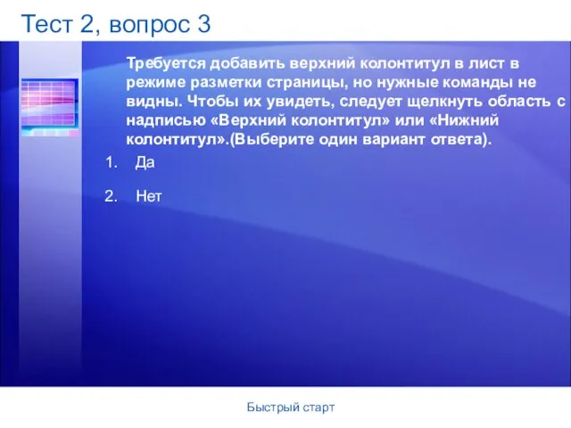 Быстрый старт Тест 2, вопрос 3 Требуется добавить верхний колонтитул в лист