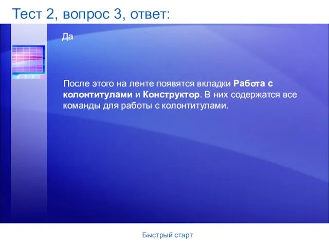 Быстрый старт Тест 2, вопрос 3, ответ: Да После этого на ленте