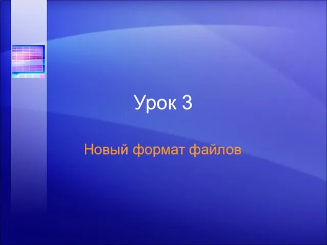 Урок 3 Новый формат файлов