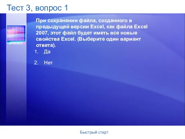 Быстрый старт Тест 3, вопрос 1 При сохранении файла, созданного в предыдущей