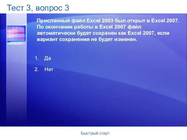 Быстрый старт Тест 3, вопрос 3 Присланный файл Excel 2003 был открыт