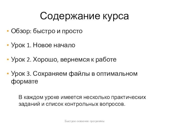 Быстрое освоение программы Содержание курса Обзор: быстро и просто Урок 1. Новое