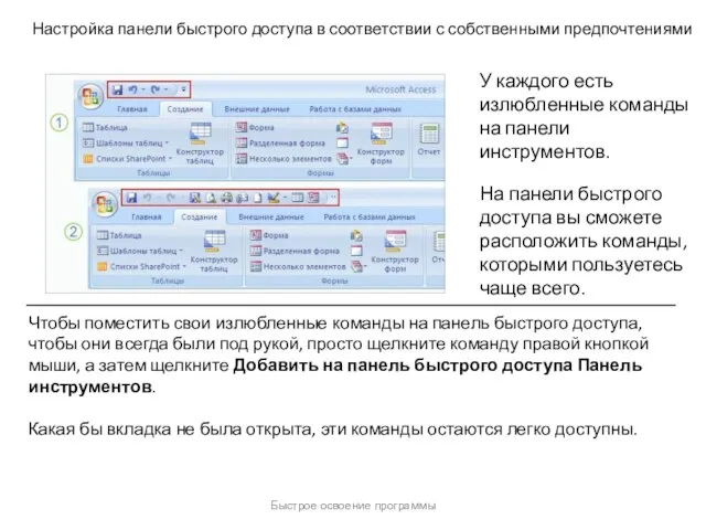 Быстрое освоение программы Настройка панели быстрого доступа в соответствии с собственными предпочтениями