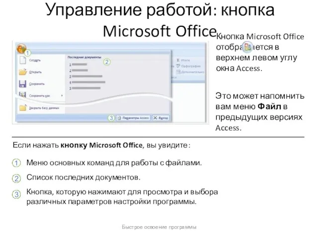 Быстрое освоение программы Управление работой: кнопка Microsoft Office Кнопка Microsoft Office отображается