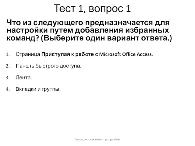 Быстрое освоение программы Тест 1, вопрос 1 Что из следующего предназначается для