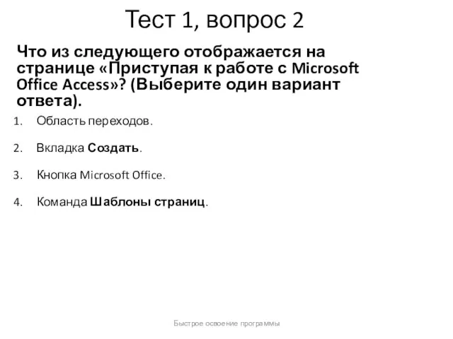 Быстрое освоение программы Тест 1, вопрос 2 Что из следующего отображается на