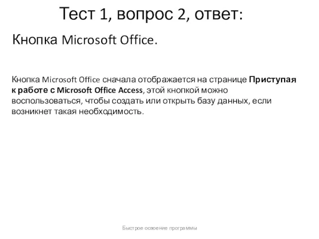 Быстрое освоение программы Тест 1, вопрос 2, ответ: Кнопка Microsoft Office. Кнопка