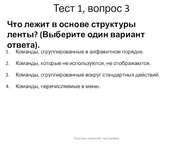 Быстрое освоение программы Тест 1, вопрос 3 Что лежит в основе структуры