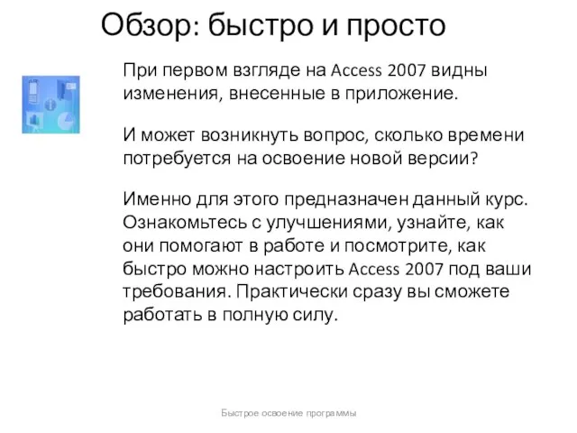 Быстрое освоение программы Обзор: быстро и просто При первом взгляде на Access