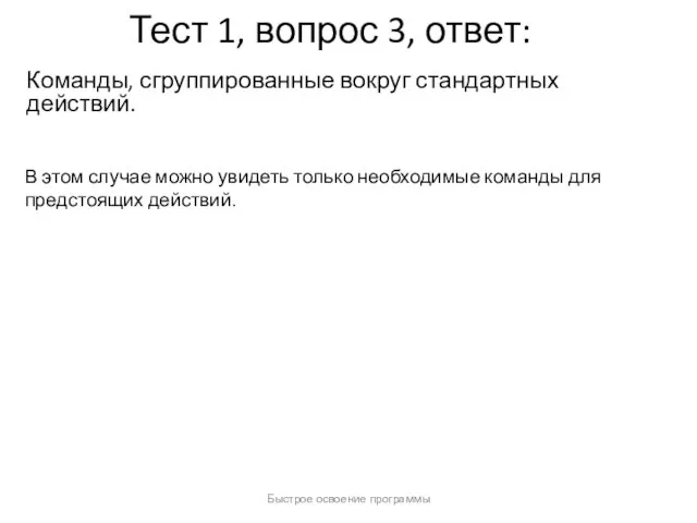 Быстрое освоение программы Тест 1, вопрос 3, ответ: Команды, сгруппированные вокруг стандартных