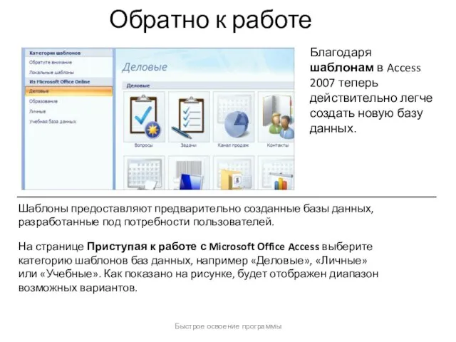 Быстрое освоение программы Обратно к работе Благодаря шаблонам в Access 2007 теперь