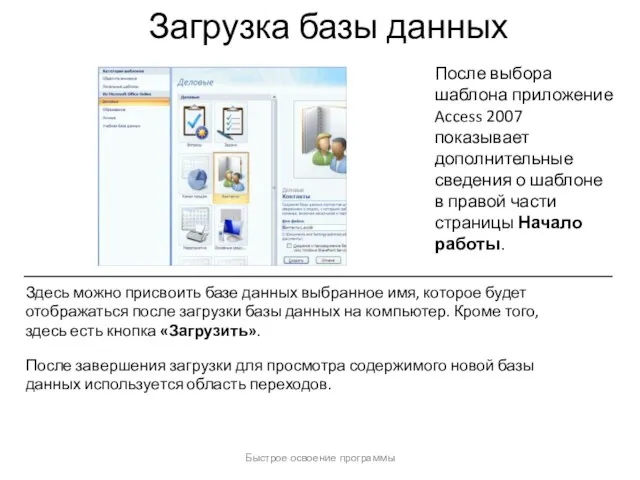 Быстрое освоение программы Загрузка базы данных После выбора шаблона приложение Access 2007