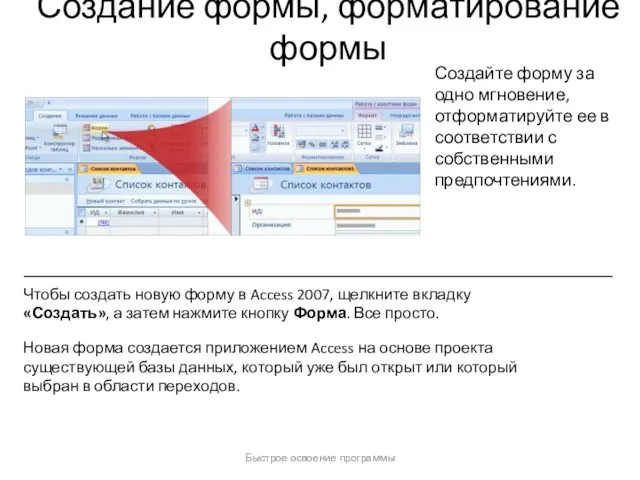 Быстрое освоение программы Создание формы, форматирование формы Создайте форму за одно мгновение,