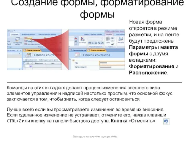 Быстрое освоение программы Создание формы, форматирование формы Новая форма откроется в режиме