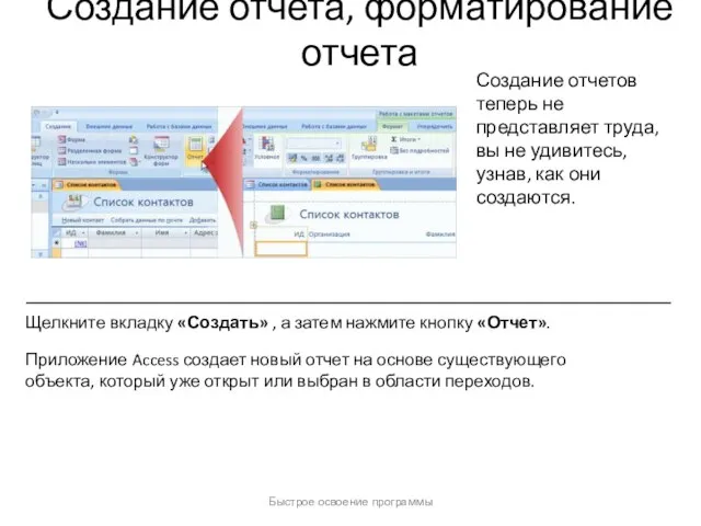 Быстрое освоение программы Создание отчета, форматирование отчета Создание отчетов теперь не представляет