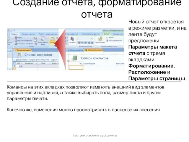 Быстрое освоение программы Создание отчета, форматирование отчета Новый отчет откроется в режиме