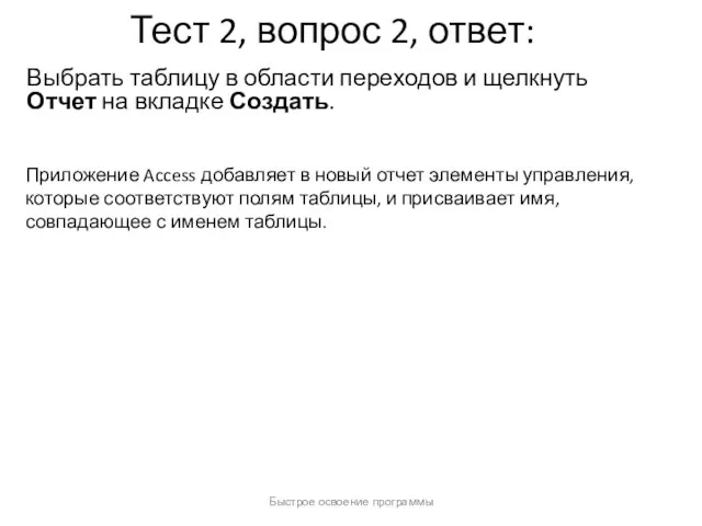 Быстрое освоение программы Тест 2, вопрос 2, ответ: Выбрать таблицу в области