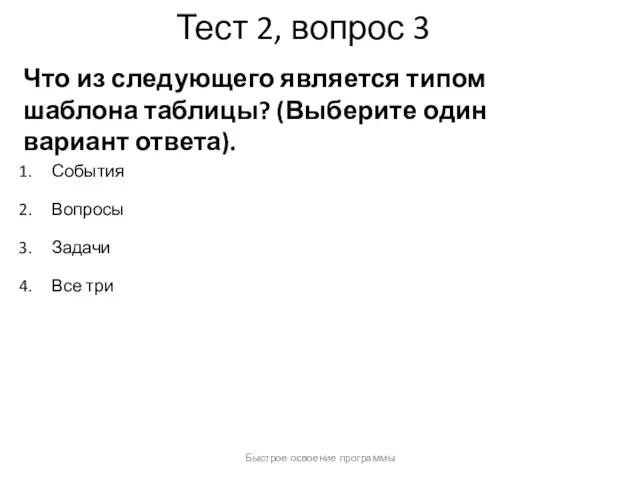 Быстрое освоение программы Тест 2, вопрос 3 Что из следующего является типом