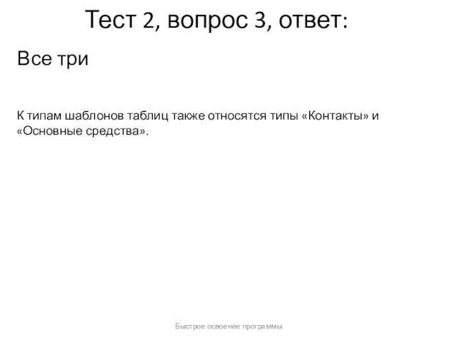 Быстрое освоение программы Тест 2, вопрос 3, ответ: Все три К типам