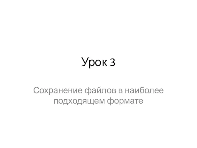 Урок 3 Сохранение файлов в наиболее подходящем формате