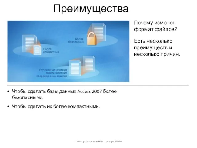 Быстрое освоение программы Преимущества Почему изменен формат файлов? Есть несколько преимуществ и