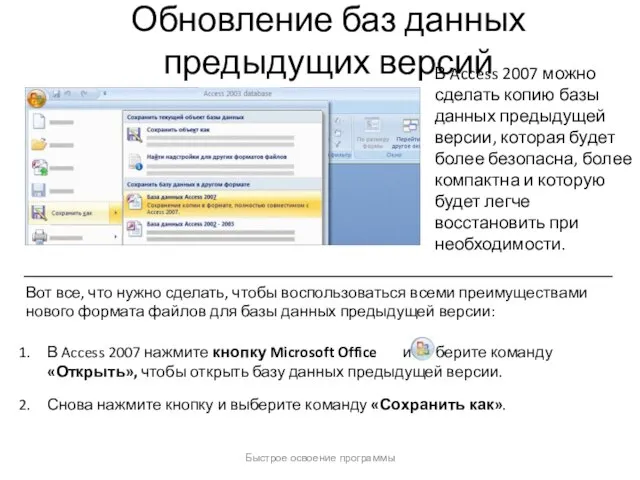 Быстрое освоение программы Обновление баз данных предыдущих версий В Access 2007 можно