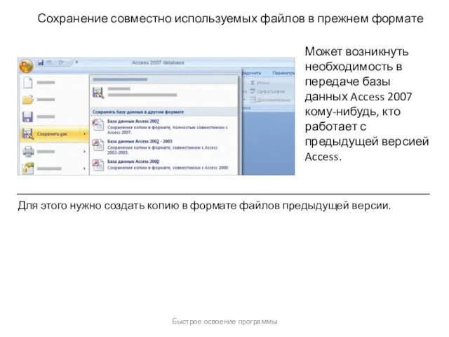 Быстрое освоение программы Сохранение совместно используемых файлов в прежнем формате Может возникнуть