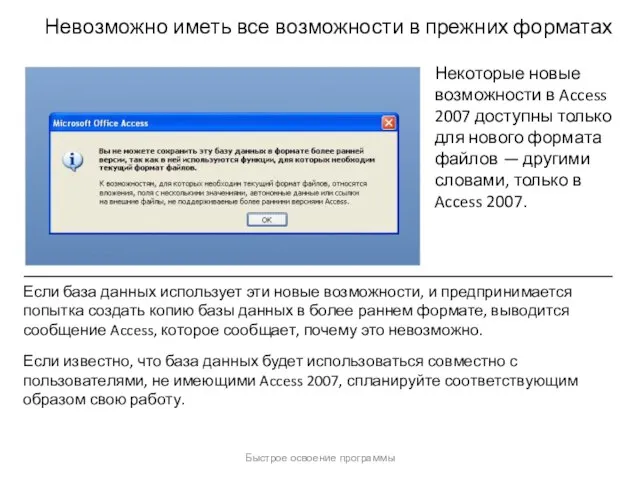 Быстрое освоение программы Невозможно иметь все возможности в прежних форматах Некоторые новые