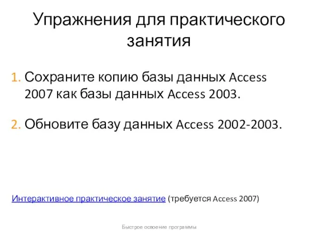 Быстрое освоение программы Упражнения для практического занятия Сохраните копию базы данных Access