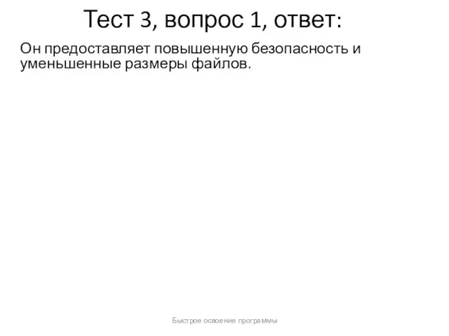 Быстрое освоение программы Тест 3, вопрос 1, ответ: Он предоставляет повышенную безопасность и уменьшенные размеры файлов.