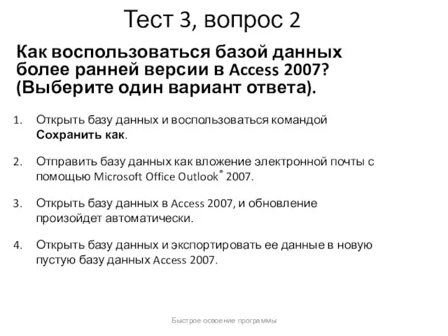 Быстрое освоение программы Тест 3, вопрос 2 Как воспользоваться базой данных более