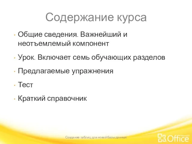 Содержание курса Общие сведения. Важнейший и неотъемлемый компонент Урок. Включает семь обучающих