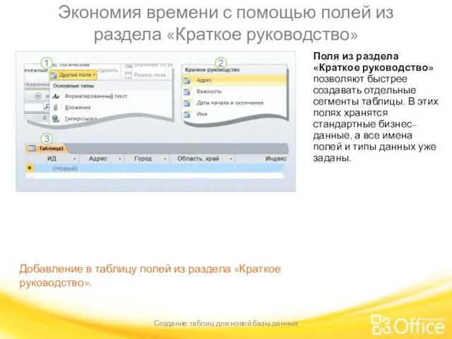 Экономия времени с помощью полей из раздела «Краткое руководство» Создание таблиц для