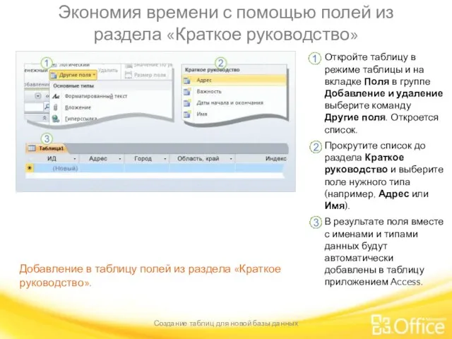 Экономия времени с помощью полей из раздела «Краткое руководство» Создание таблиц для