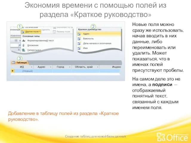 Экономия времени с помощью полей из раздела «Краткое руководство» Создание таблиц для