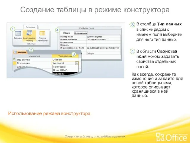 Создание таблицы в режиме конструктора Создание таблиц для новой базы данных Использование