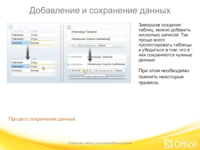 Добавление и сохранение данных Создание таблиц для новой базы данных Процесс сохранения