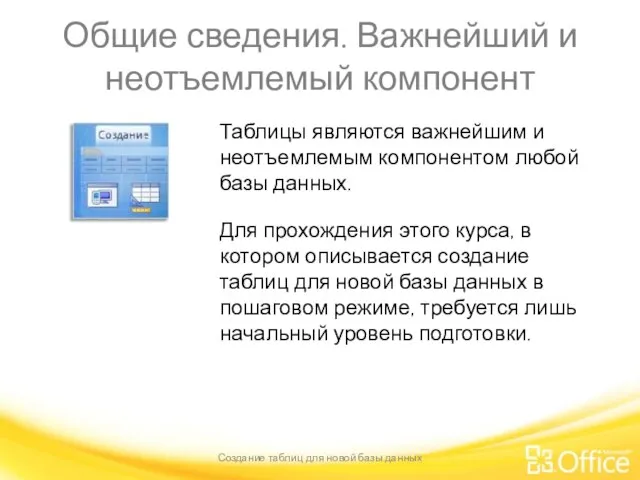 Общие сведения. Важнейший и неотъемлемый компонент Создание таблиц для новой базы данных