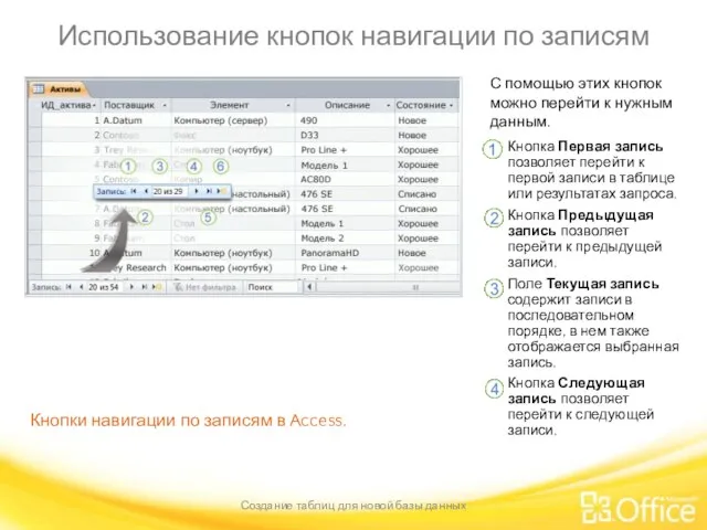 Использование кнопок навигации по записям Создание таблиц для новой базы данных Кнопки