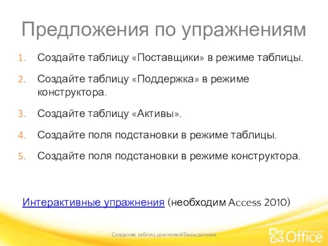 Предложения по упражнениям Создайте таблицу «Поставщики» в режиме таблицы. Создайте таблицу «Поддержка»