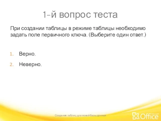 1-й вопрос теста При создании таблицы в режиме таблицы необходимо задать поле