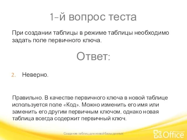 1-й вопрос теста Создание таблиц для новой базы данных Правильно. В качестве