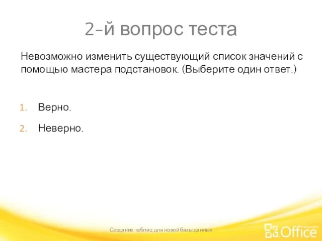 2-й вопрос теста Невозможно изменить существующий список значений с помощью мастера подстановок.