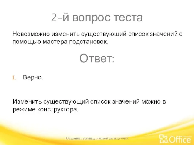 2-й вопрос теста Создание таблиц для новой базы данных Изменить существующий список