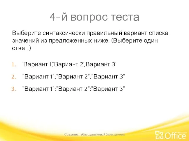 4-й вопрос теста Выберите синтаксически правильный вариант списка значений из предложенных ниже.