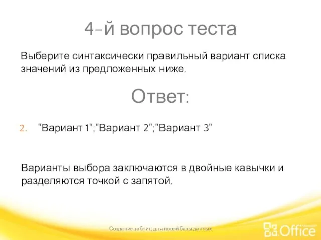 4-й вопрос теста Создание таблиц для новой базы данных Варианты выбора заключаются