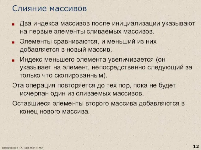 Слияние массивов Два индекса массивов после инициализации указывают на первые элементы сливаемых